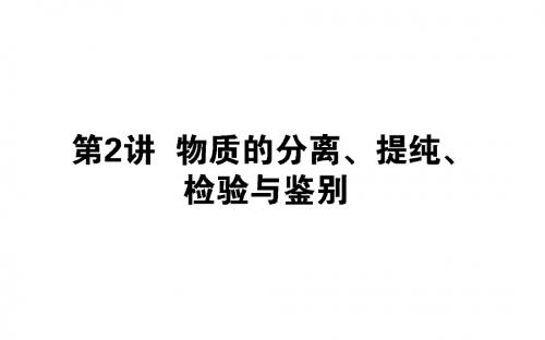 2019版化学一轮高中全程复习方略课件：10.2物质的分离、提纯、检验与鉴别