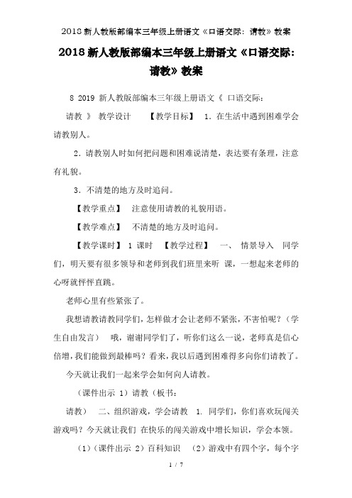 2018新人教版部编本三年级上册语文《口语交际：请教》教案