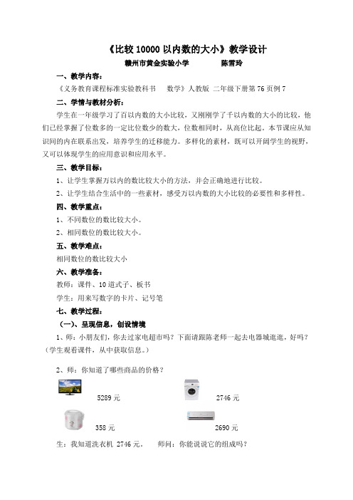 《比较10000以内数的大小》教学设计