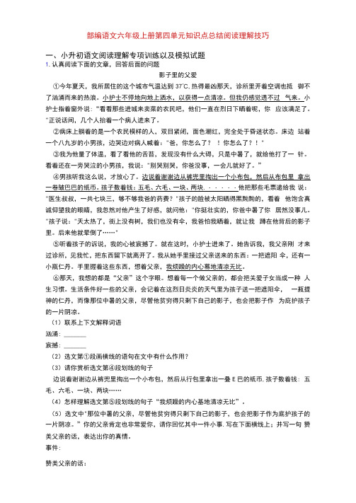 部编语文六年级上册第四单元知识点总结阅读理解技巧