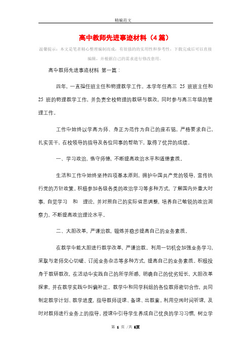 高中教师先进事迹材料(4篇)精选