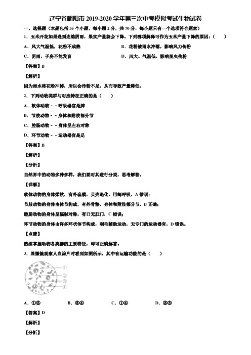 辽宁省朝阳市2019-2020学年第三次中考模拟考试生物试卷含解析