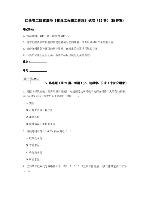 江西省二级建造师《建设工程施工管理》试卷(II卷)(附答案)