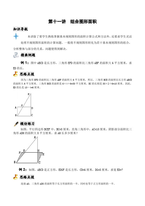 第十一讲组合图形面积讲解[五C]