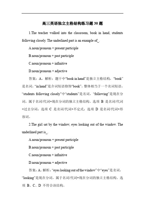 高三英语独立主格结构练习题30题