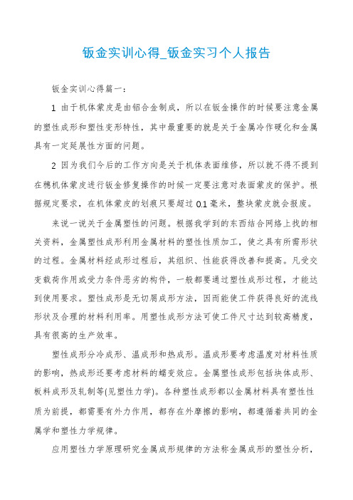 钣金实训心得_钣金实习个人报告