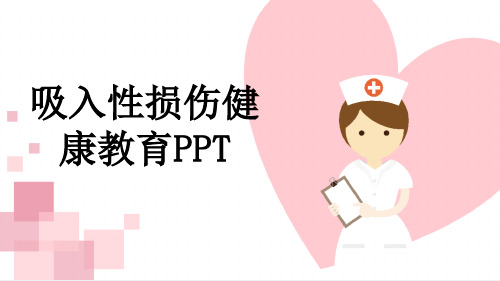 吸入性损伤健康教育PPT