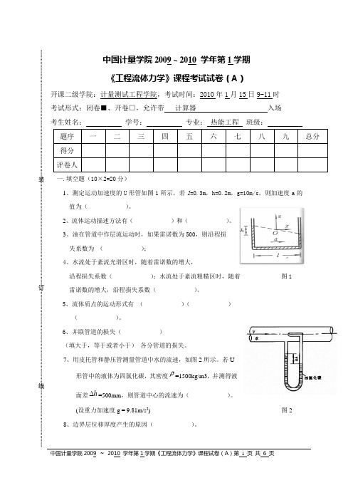 中国计量学院09-10流体力学