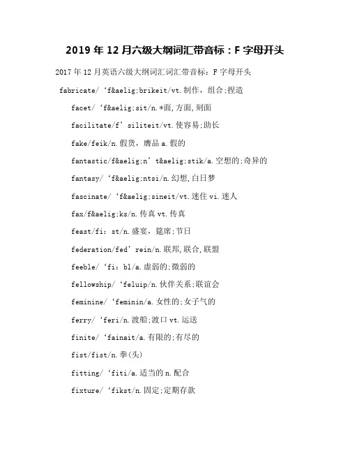 2019年12月六级大纲词汇带音标：F字母开头