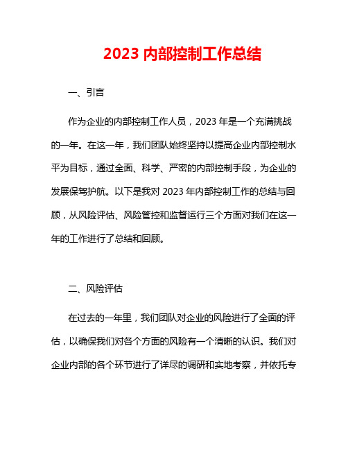 2023内部控制工作总结3篇