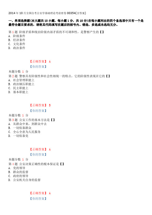 2014年10月全国自考公安学基础理论考前密卷00354(含答案)