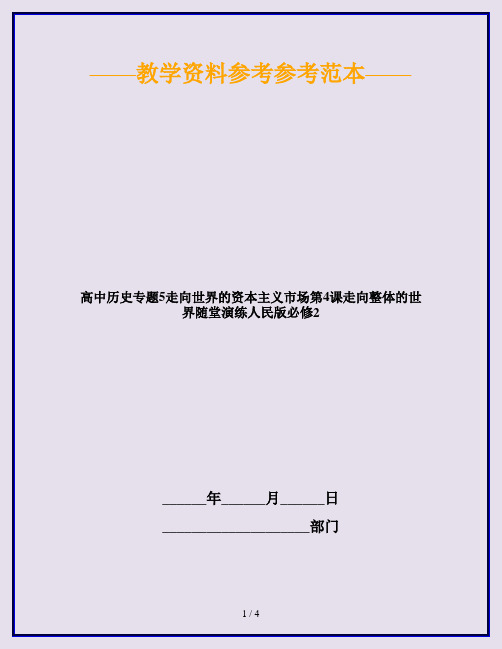 高中历史专题5走向世界的资本主义市场第4课走向整体的世界随堂演练人民版必修2