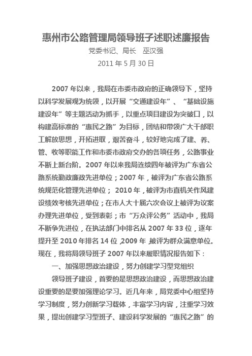 惠州市公路管理局领导班子述职述廉报告