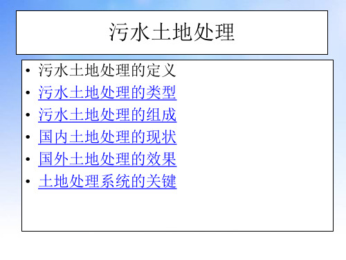 污水土地处理系统ppt课件演示文稿