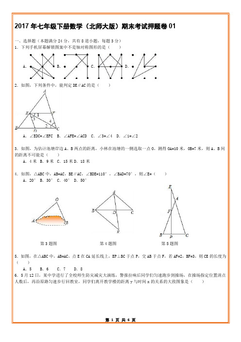 七年级下册数学期末押题卷附答案解析