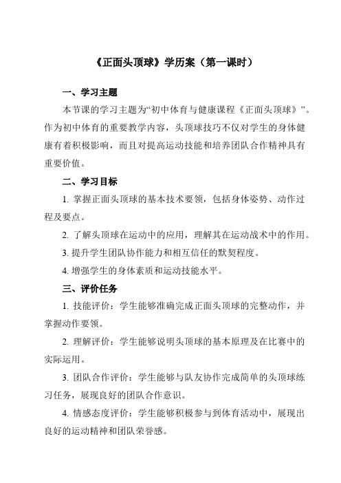 《第三章 足球 正面头顶球》学历案-初中体育与健康人教版七年级全一册