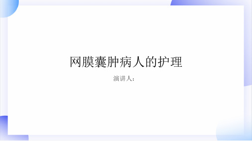 网膜囊肿病人的护理