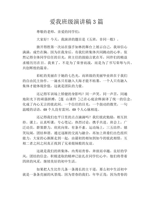 爱我班级演讲稿3篇
