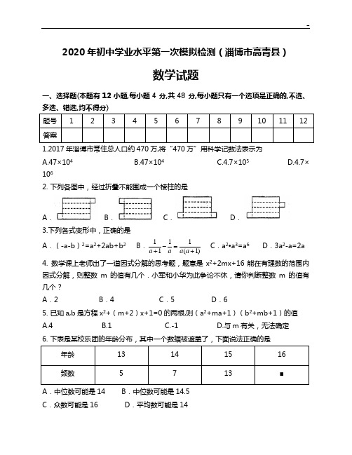 2020年度山东地区淄博市高青县中考数学一模试卷(整编,答案解析部分图片)