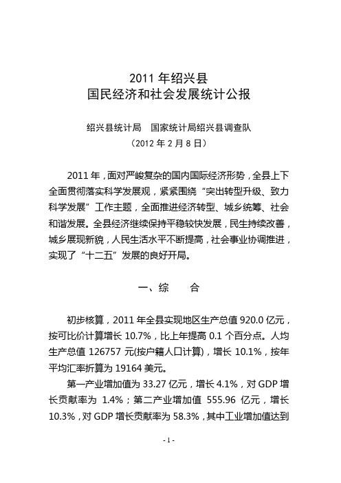 2011年绍兴县国民经济和社会发展统计公报