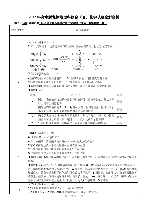 2013年新课标全国卷2解析理科综合化学