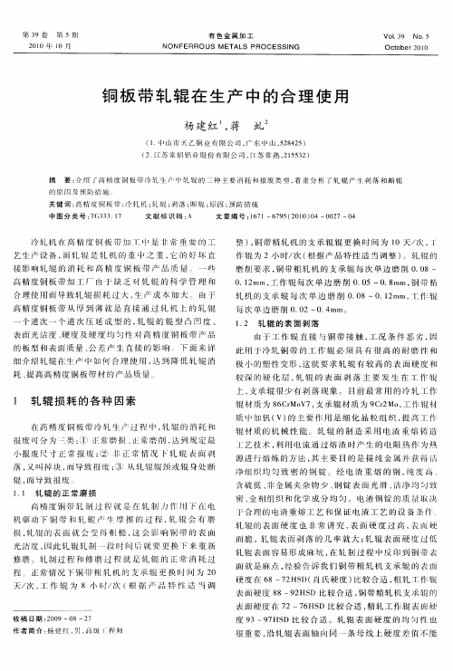 铜板带轧辊在生产中的合理使用