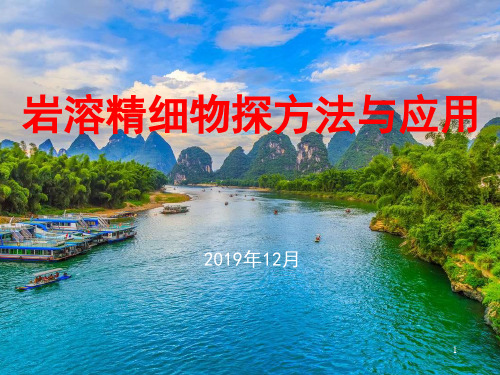 岩溶精细物探方法与应用