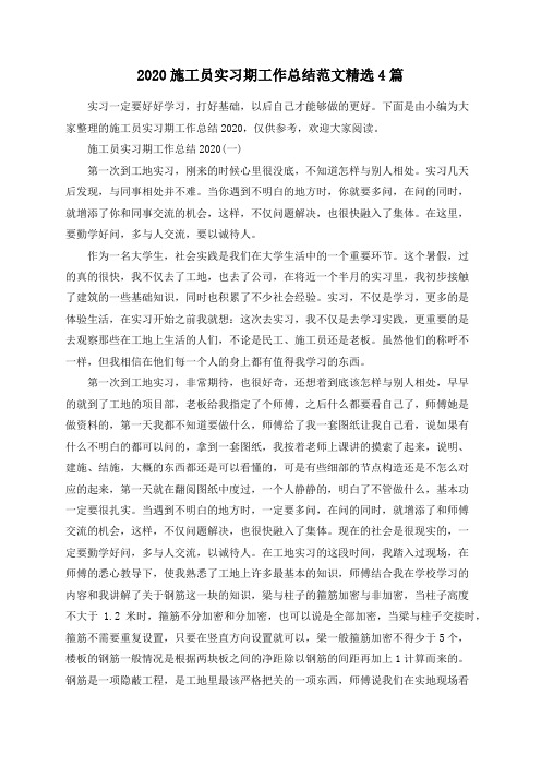 2020施工员实习期工作总结范文精选4篇