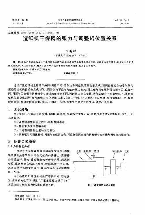 造纸机干燥网的张力与调整辊位置关系