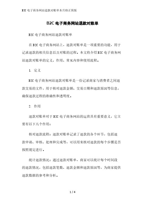 B2C电子商务网站退款对账单简版范文