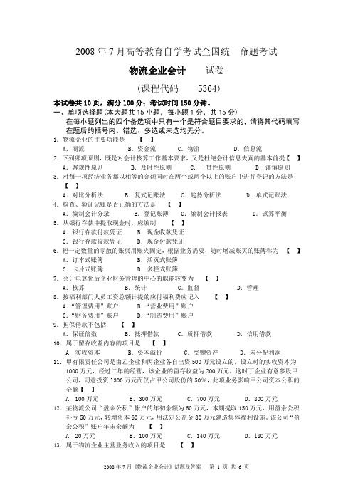 2008年7月《物流企业会计》试题及答案