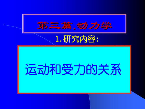 第十二章.动力学运动微分方程