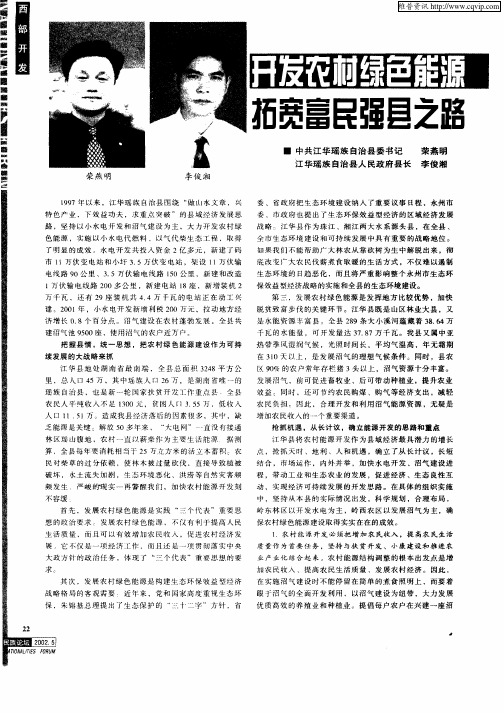 开发农村绿色能源拓宽富民强县之路