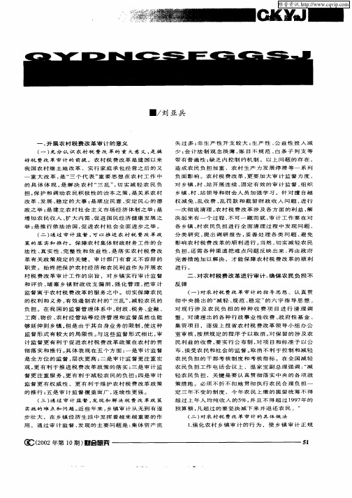浅议对农村税费改革审计