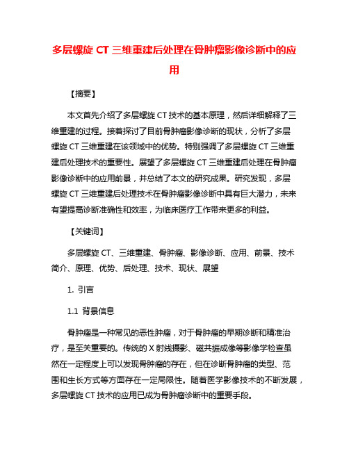 多层螺旋CT三维重建后处理在骨肿瘤影像诊断中的应用