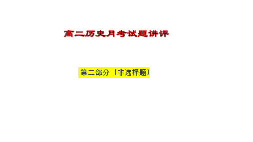 高中历史教学课件月考试题讲评