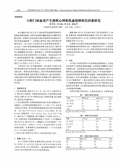 口腔门诊患者产生恐惧心理和焦虑情绪相关因素研究