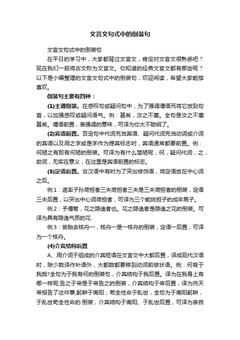 文言文句式中的倒装句