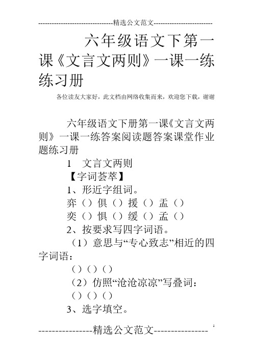 六年级语文下第一课《文言文两则》一课一练练习册