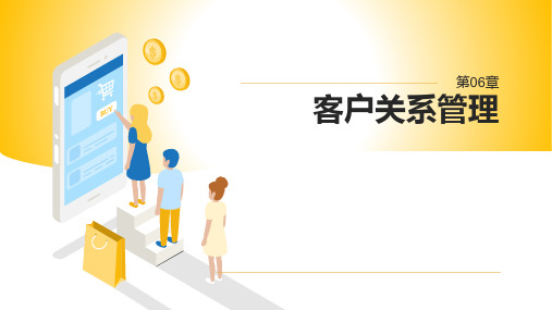 第6章：客户关系管理