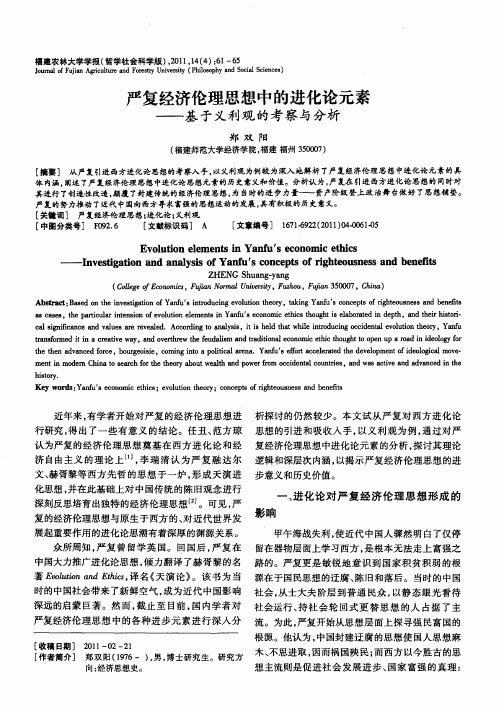 严复经济伦理思想中的进化论元素——基于义利观的考察与分析