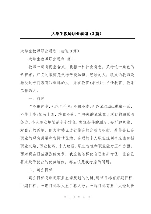 大学生教师职业规划(3篇)