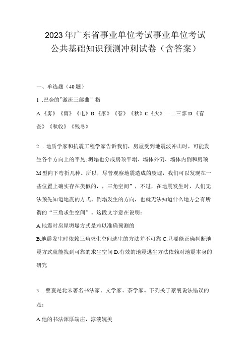 2023年广东省事业单位考试事业单位考试公共基础知识预测冲刺试卷含答案