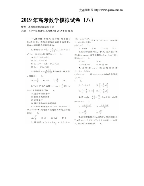 2019年高考数学模拟试卷(八)