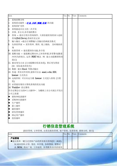 公司ERP系统需求分析评估基本方案