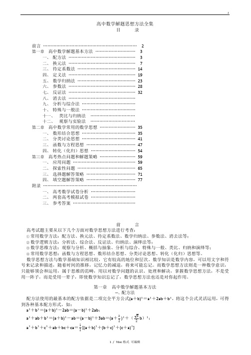 高中数学解题思想方法全集