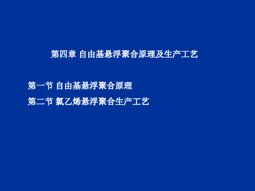 第四章自由基悬浮聚合原理及生产工艺(1)