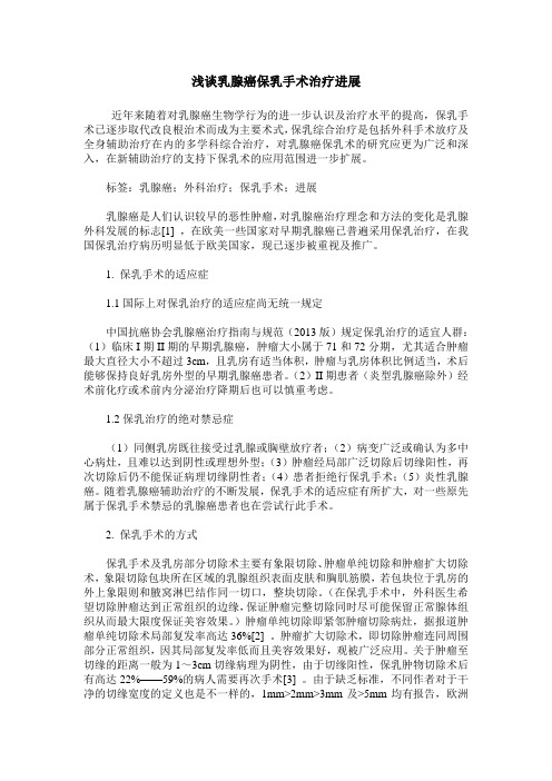 浅谈乳腺癌保乳手术治疗进展