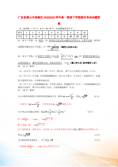 广东省佛山市南海区20222022学年高一物理下学期期末考试试题答案