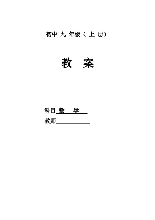 2018-2019最新人教版九年级数学上册全册教案